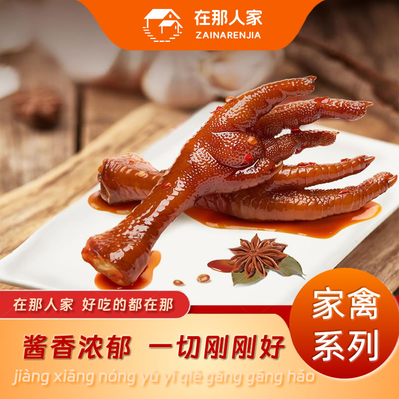 在那人家卤鸡爪