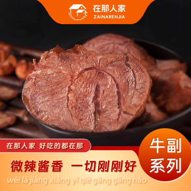 在那人家卤牛腱