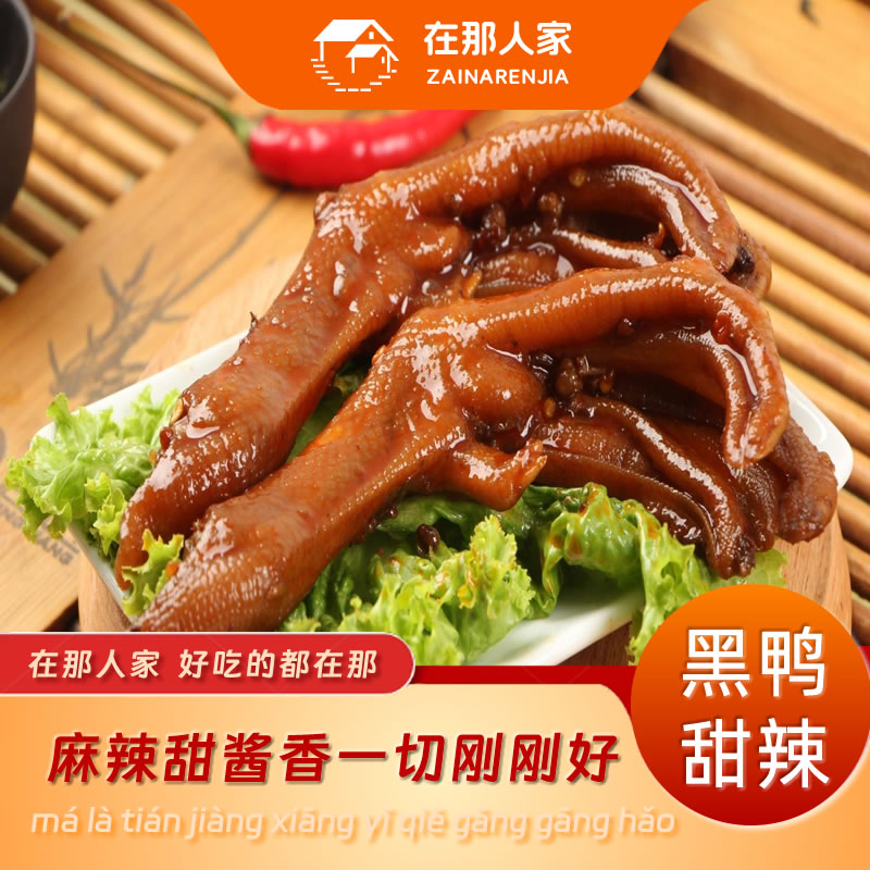 在那人家甜辣鸭掌