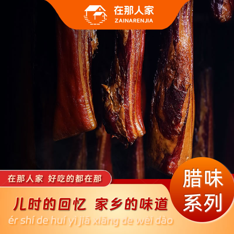 在那人家烟熏腊猪肉